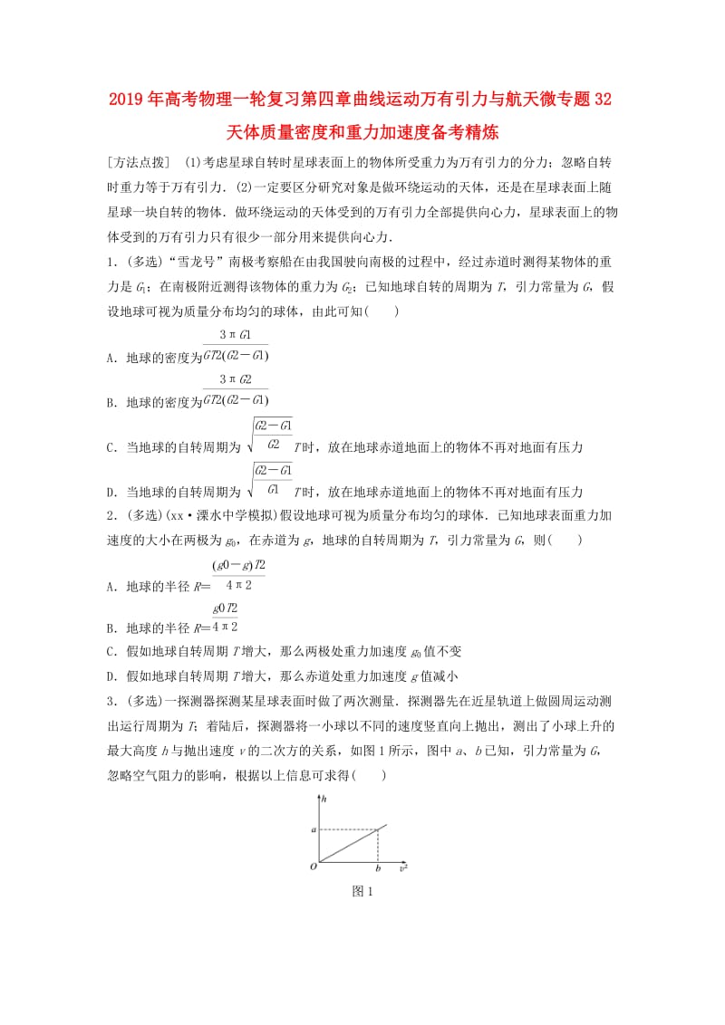 2019年高考物理一轮复习第四章曲线运动万有引力与航天微专题32天体质量密度和重力加速度备考精炼.doc_第1页