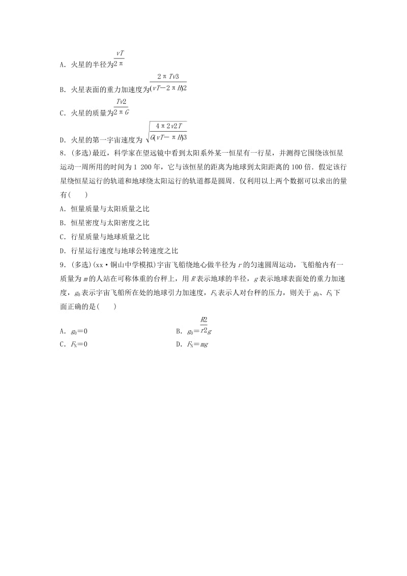 2019年高考物理一轮复习第四章曲线运动万有引力与航天微专题32天体质量密度和重力加速度备考精炼.doc_第3页