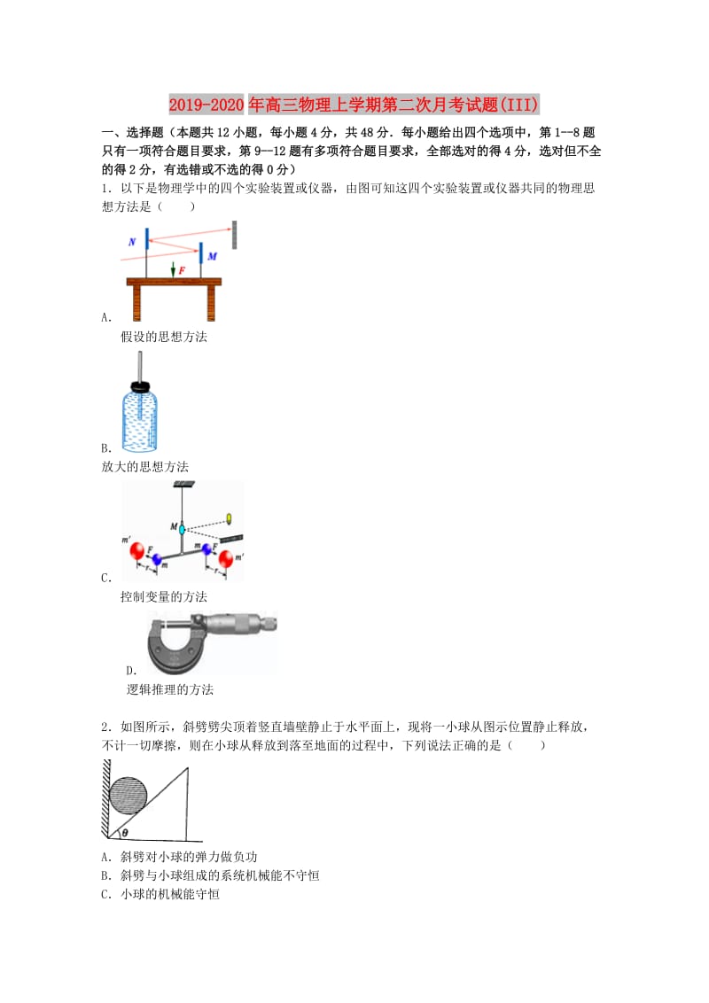 2019-2020年高三物理上学期第二次月考试题(III).doc_第1页