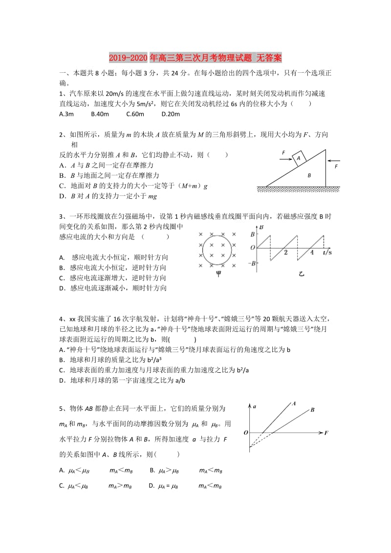 2019-2020年高三第三次月考物理试题 无答案.doc_第1页