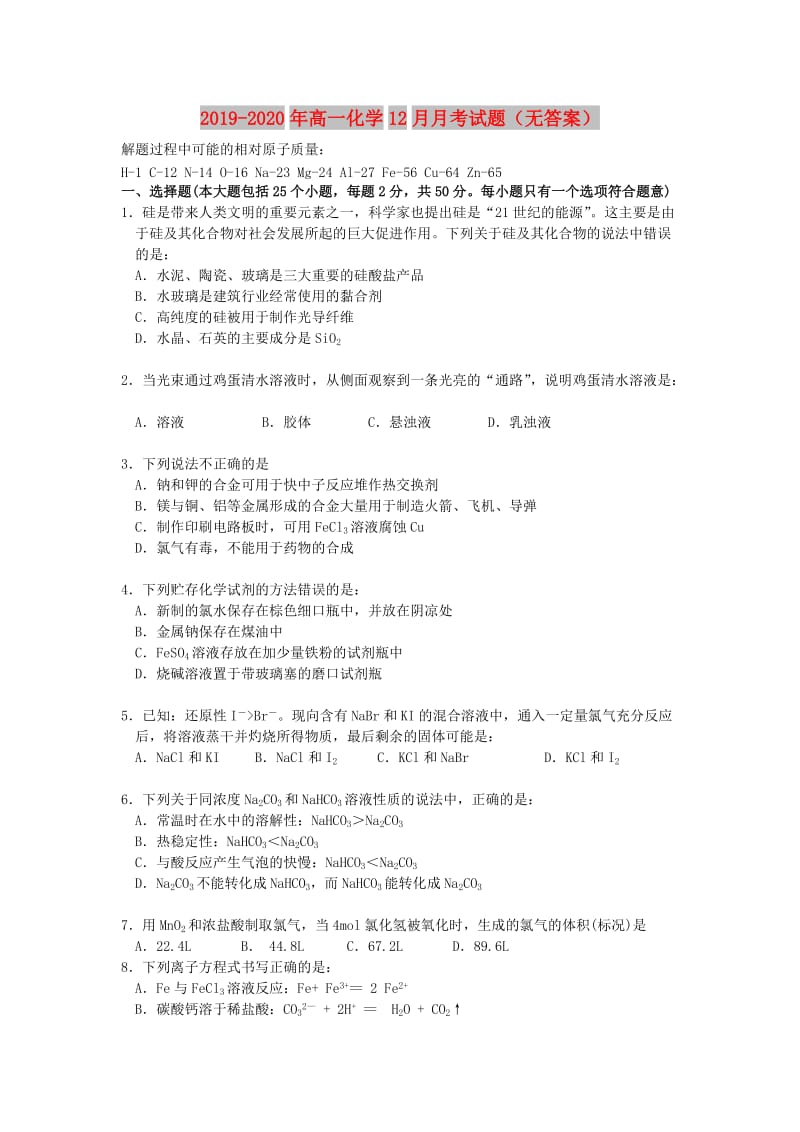 2019-2020年高一化学12月月考试题（无答案）.doc_第1页