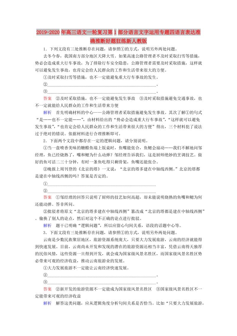 2019-2020年高三语文一轮复习第1部分语言文字运用专题四语言表达准确推断好题狂练新人教版.doc_第1页