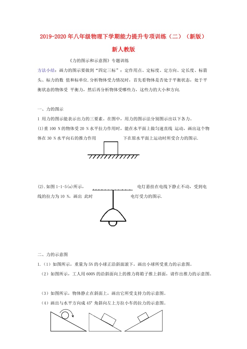 2019-2020年八年级物理下学期能力提升专项训练（二）（新版）新人教版.doc_第1页