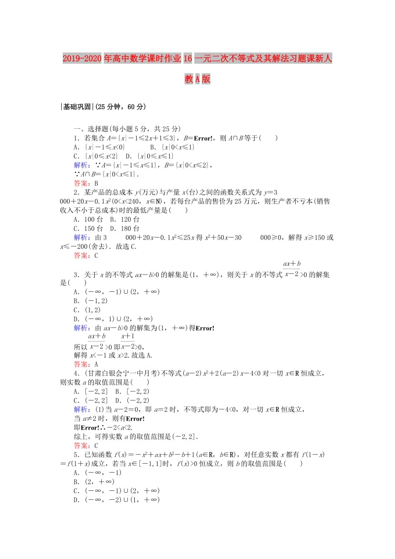 2019-2020年高中数学课时作业16一元二次不等式及其解法习题课新人教A版.doc_第1页