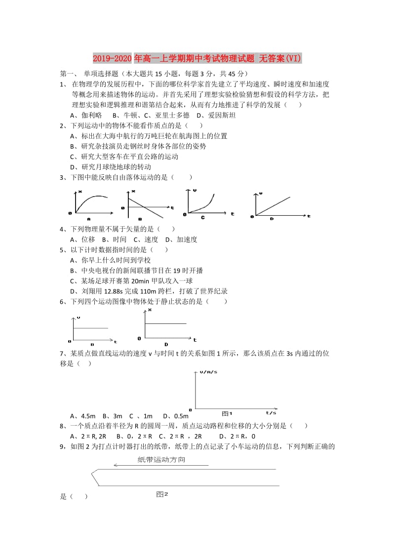 2019-2020年高一上学期期中考试物理试题 无答案(VI).doc_第1页