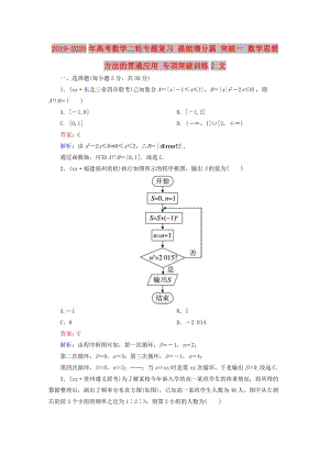 2019-2020年高考數(shù)學(xué)二輪專題復(fù)習(xí) 提能增分篇 突破一 數(shù)學(xué)思想方法的貫通應(yīng)用 專項(xiàng)突破訓(xùn)練2 文.doc