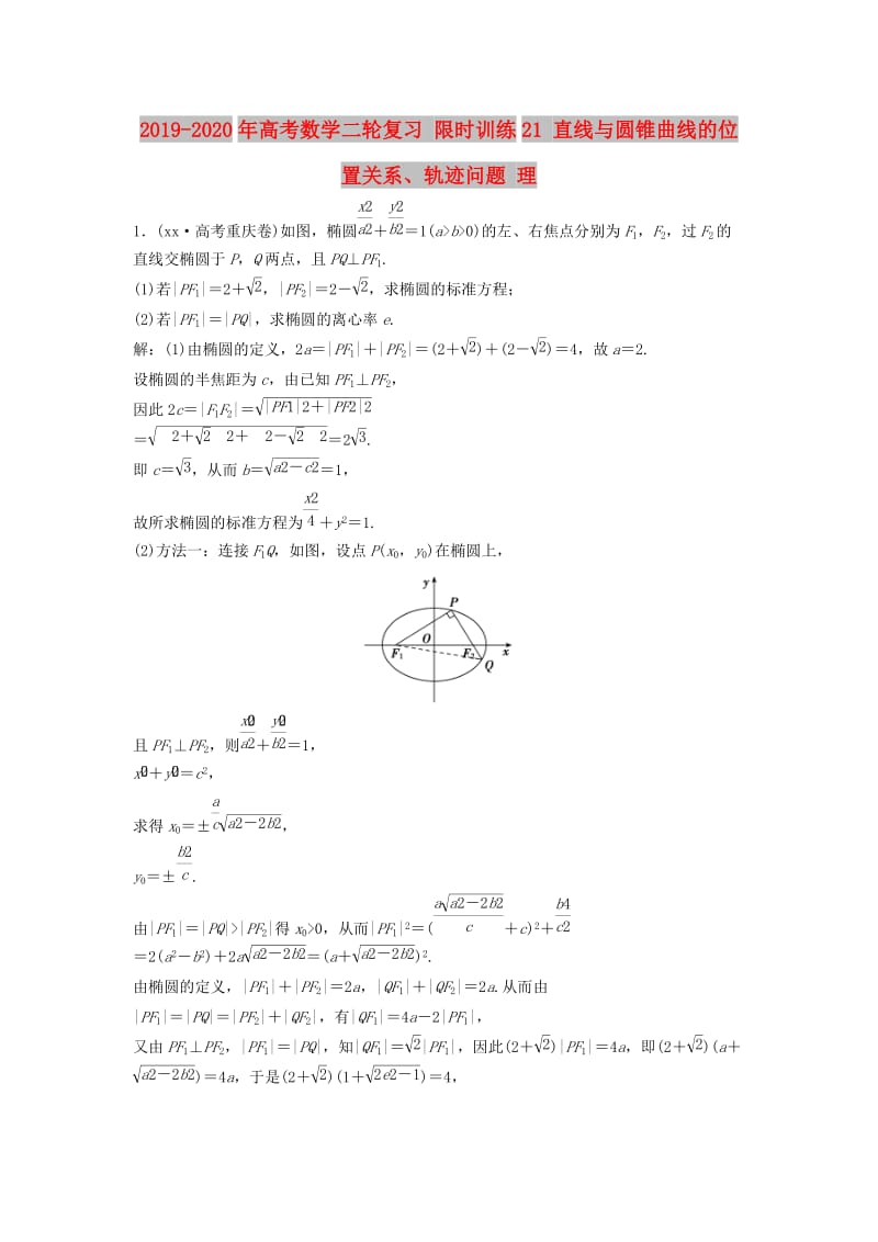 2019-2020年高考数学二轮复习 限时训练21 直线与圆锥曲线的位置关系、轨迹问题 理.doc_第1页