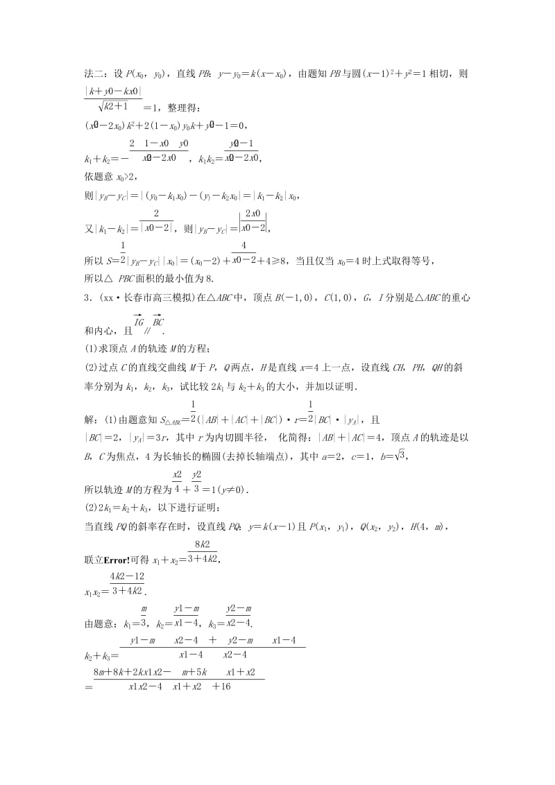 2019-2020年高考数学二轮复习 限时训练21 直线与圆锥曲线的位置关系、轨迹问题 理.doc_第3页