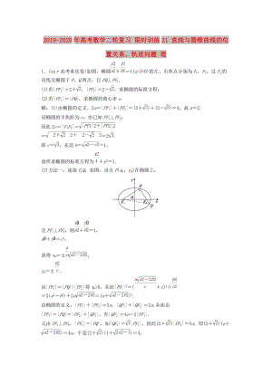 2019-2020年高考數(shù)學(xué)二輪復(fù)習(xí) 限時(shí)訓(xùn)練21 直線與圓錐曲線的位置關(guān)系、軌跡問(wèn)題 理.doc