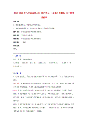 2019-2020年八年級語文上冊 第六單元 （新版）蘇教版 從小就要愛科學(xué).doc