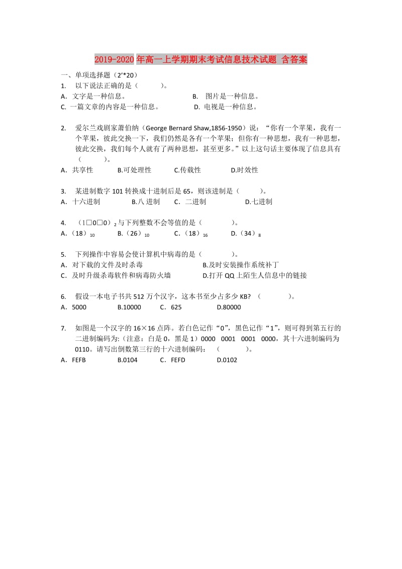 2019-2020年高一上学期期末考试信息技术试题 含答案.doc_第1页