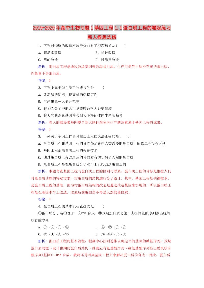 2019-2020年高中生物专题1基因工程1.4蛋白质工程的崛起练习新人教版选修.doc_第1页