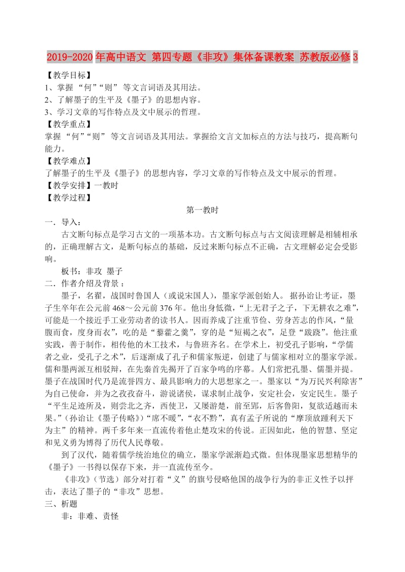 2019-2020年高中语文 第四专题《非攻》集体备课教案 苏教版必修3.doc_第1页