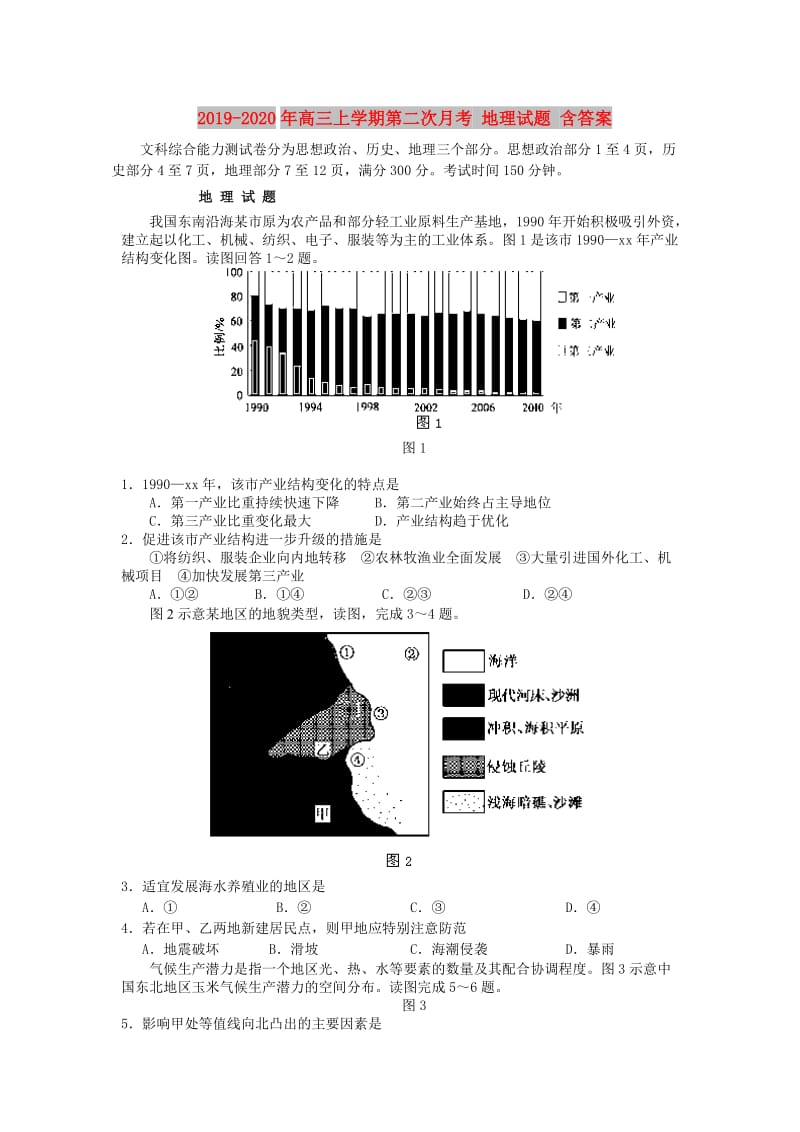 2019-2020年高三上学期第二次月考 地理试题 含答案.doc_第1页