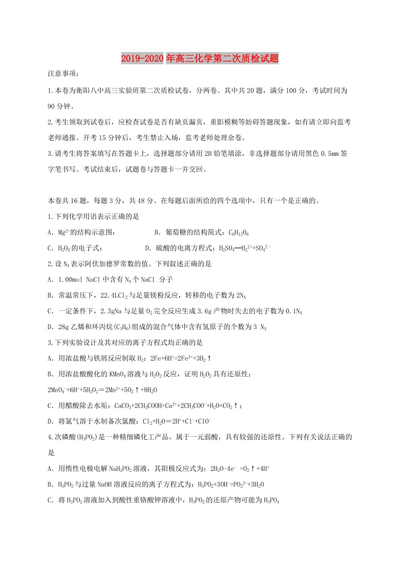 2019-2020年高三化学第二次质检试题.doc_第1页