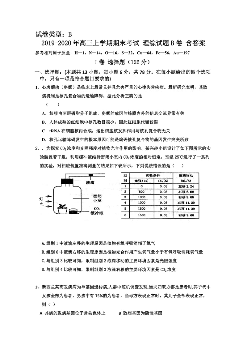 2019-2020年高三上学期期末考试 理综试题B卷 含答案.doc_第1页