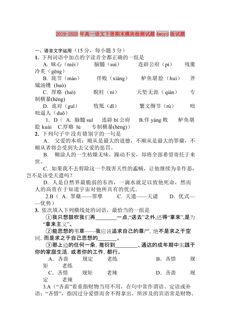 2019-2020年高一语文下册期末模块检测试题4word版试题.doc_第1页