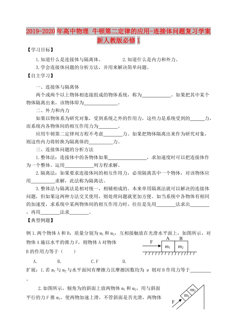 2019-2020年高中物理 牛顿第二定律的应用-连接体问题复习学案 新人教版必修1.doc_第1页