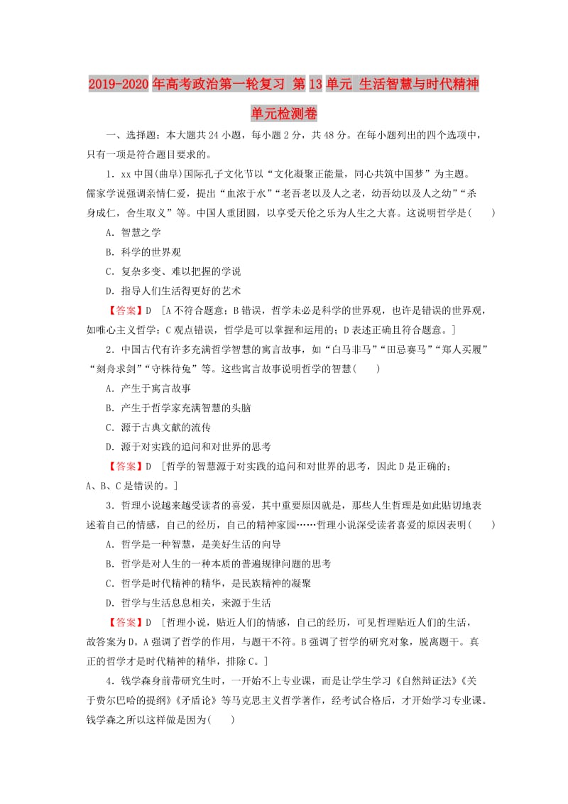 2019-2020年高考政治第一轮复习 第13单元 生活智慧与时代精神单元检测卷.doc_第1页