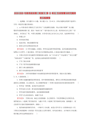 2019-2020年高考政治第一輪復(fù)習(xí) 第13單元 生活智慧與時(shí)代精神單元檢測(cè)卷.doc