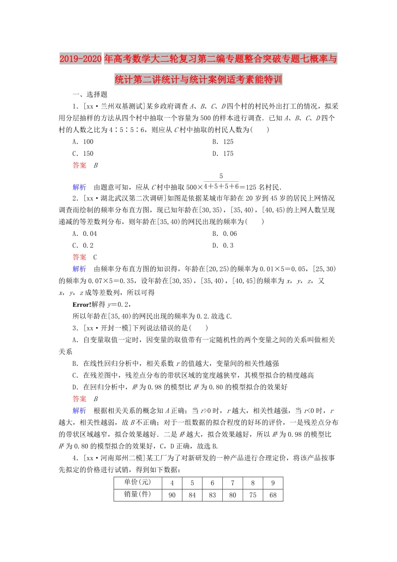 2019-2020年高考数学大二轮复习第二编专题整合突破专题七概率与统计第二讲统计与统计案例适考素能特训.DOC_第1页