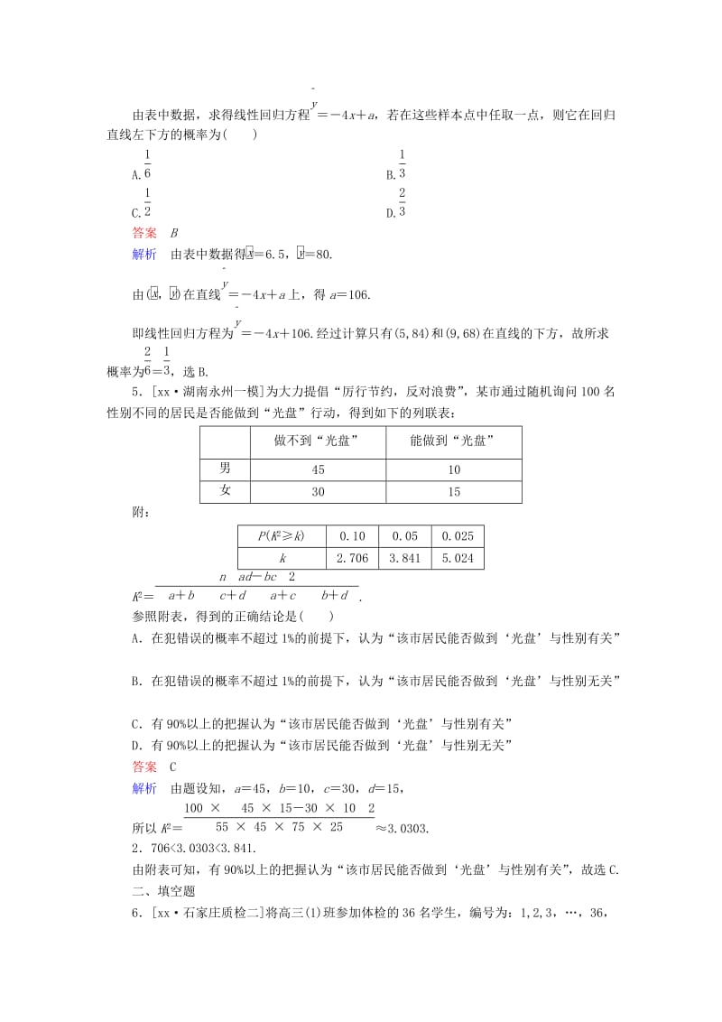 2019-2020年高考数学大二轮复习第二编专题整合突破专题七概率与统计第二讲统计与统计案例适考素能特训.DOC_第2页