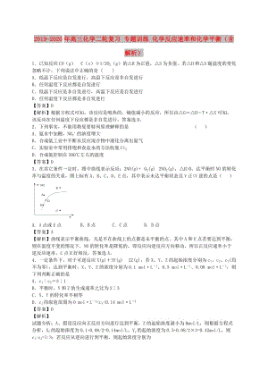 2019-2020年高三化學(xué)二輪復(fù)習(xí) 專題訓(xùn)練 化學(xué)反應(yīng)速率和化學(xué)平衡（含解析）.doc