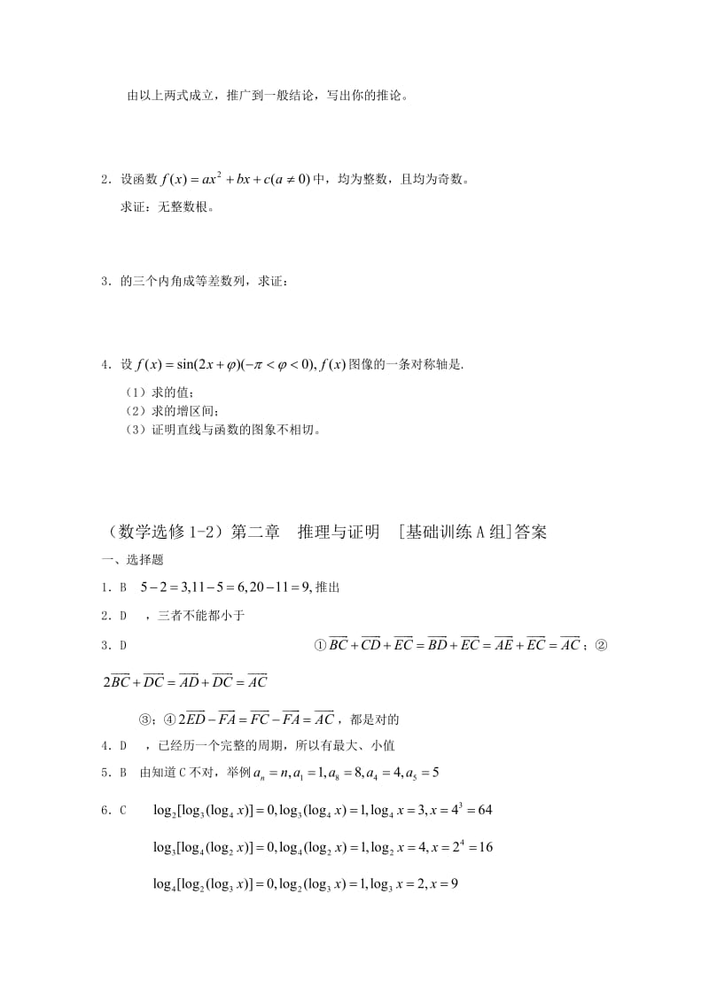 2019-2020年高中数学 第二章 推理与证明A组测试题 新人教A版选修1-2.doc_第2页