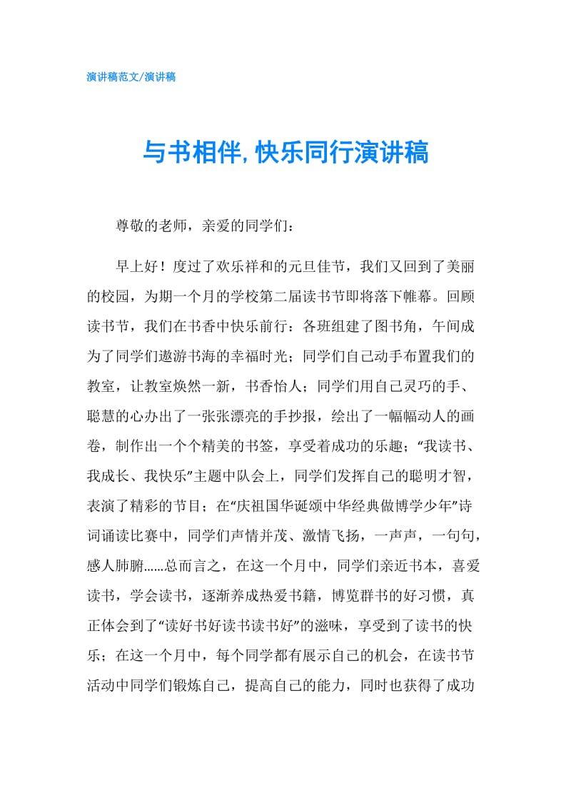 与书相伴,快乐同行演讲稿.doc_第1页