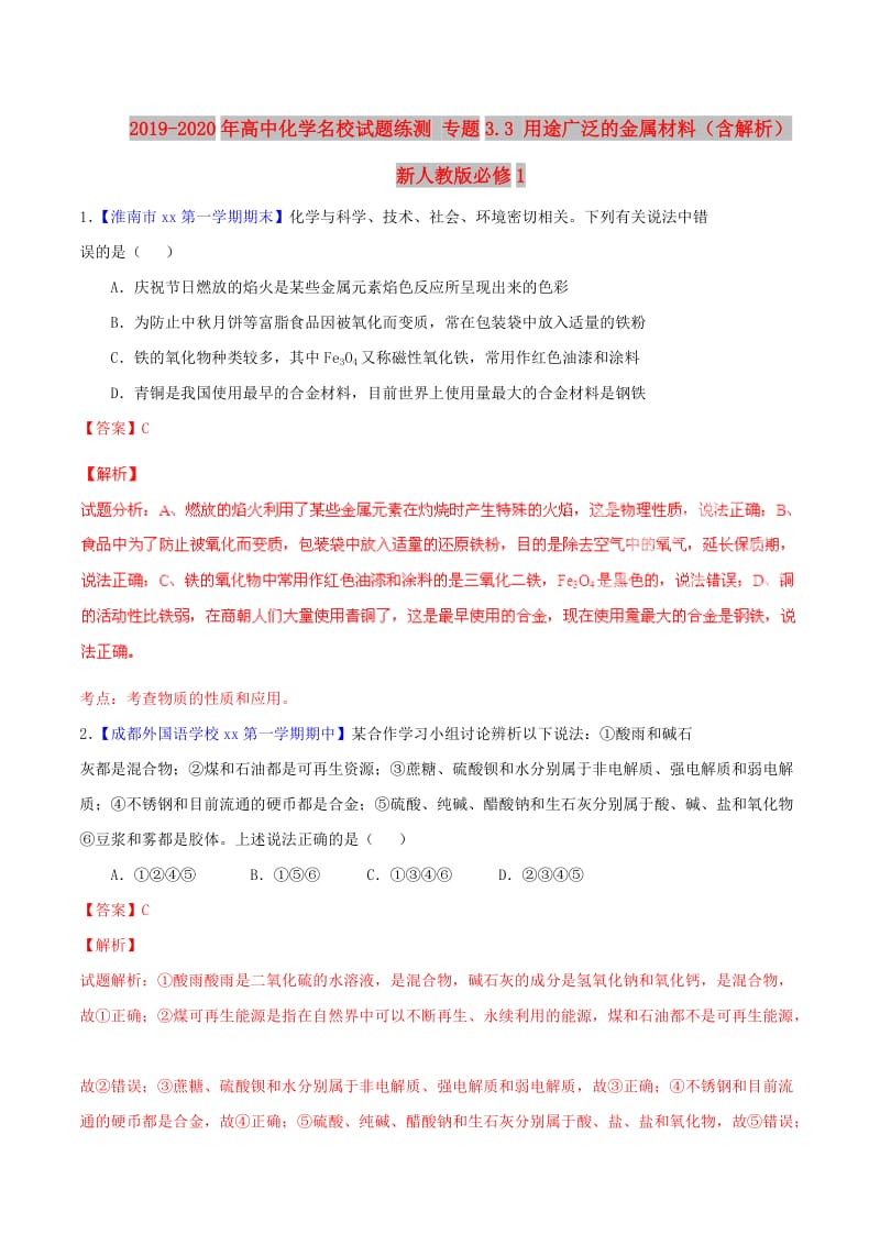 2019-2020年高中化学名校试题练测 专题3.3 用途广泛的金属材料（含解析）新人教版必修1.doc_第1页