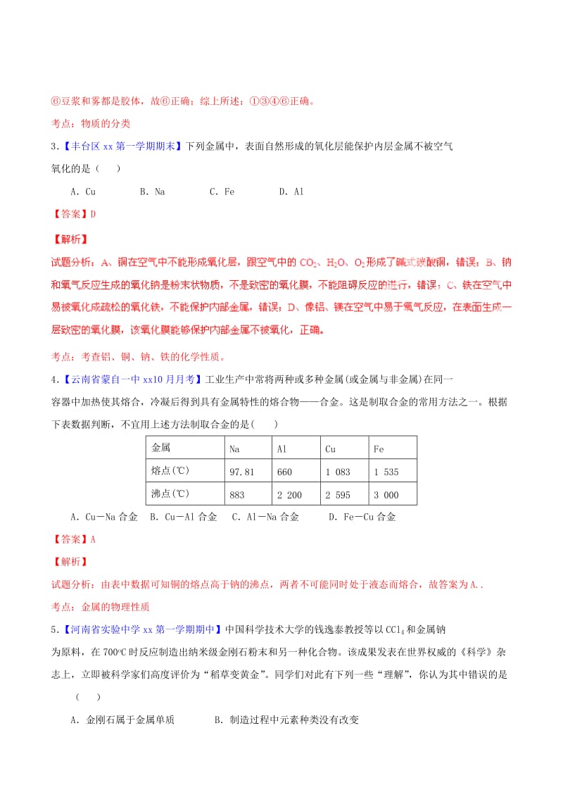 2019-2020年高中化学名校试题练测 专题3.3 用途广泛的金属材料（含解析）新人教版必修1.doc_第2页