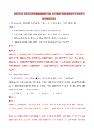 2019-2020年高中化學名校試題練測 專題3.3 用途廣泛的金屬材料（含解析）新人教版必修1.doc