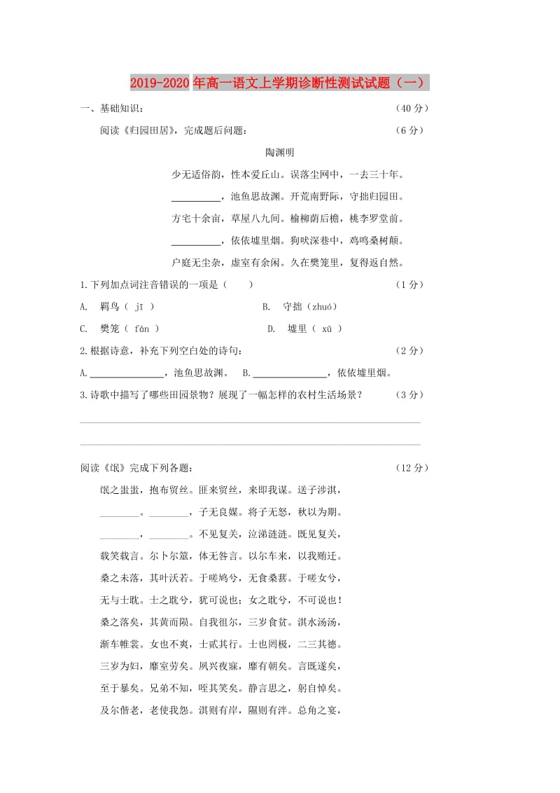 2019-2020年高一语文上学期诊断性测试试题（一）.doc_第1页