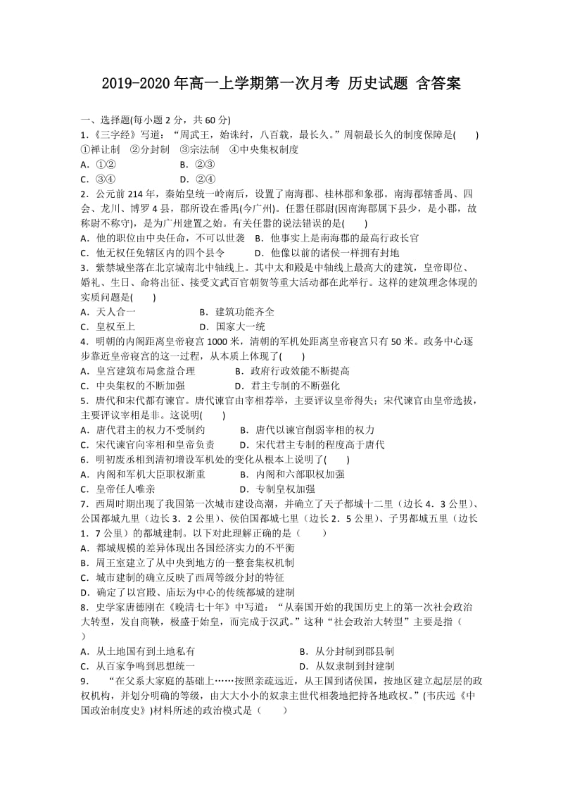 2019-2020年高一上学期第一次月考 历史试题 含答案.doc_第1页