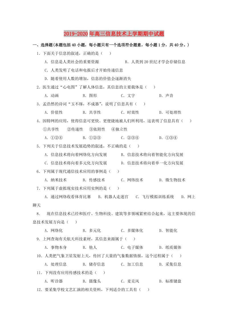 2019-2020年高三信息技术上学期期中试题.doc_第1页