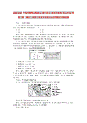 2019-2020年高考地理二輪復(fù)習(xí) 第一部分 地球和地圖 第二單元 地圖（第1課時(shí)）地圖三要素和等高線地形圖判讀試做真題.doc