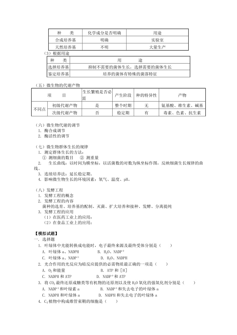 2019-2020年高三生物专题复习 光合作用和生物固氮、微生物和微生物工程教案.doc_第3页