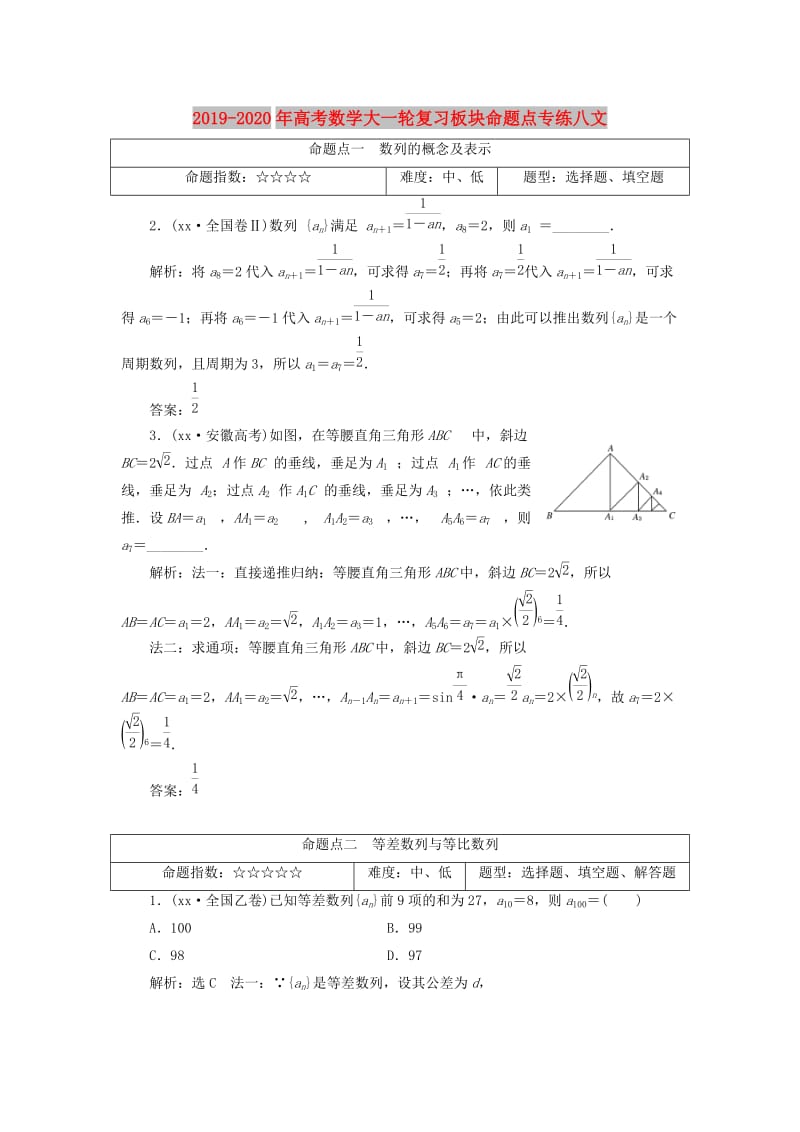 2019-2020年高考数学大一轮复习板块命题点专练八文.doc_第1页