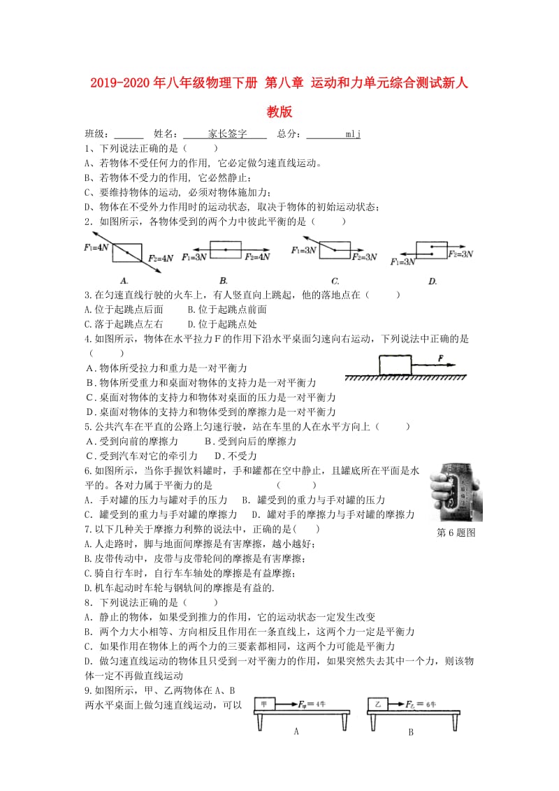 2019-2020年八年级物理下册 第八章 运动和力单元综合测试新人教版.doc_第1页