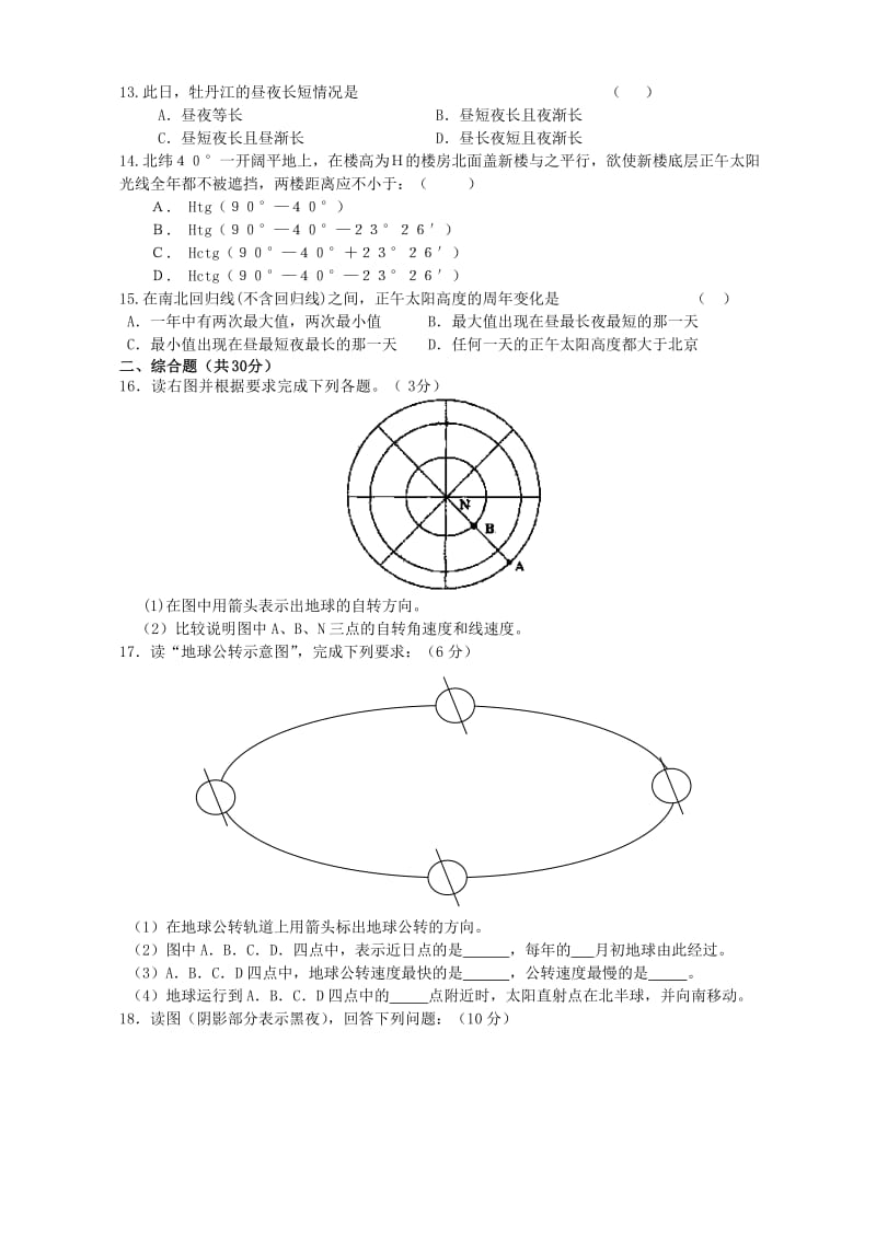 2019-2020年高中地理 地球的运动专项测试题 新人教版必修1.doc_第2页