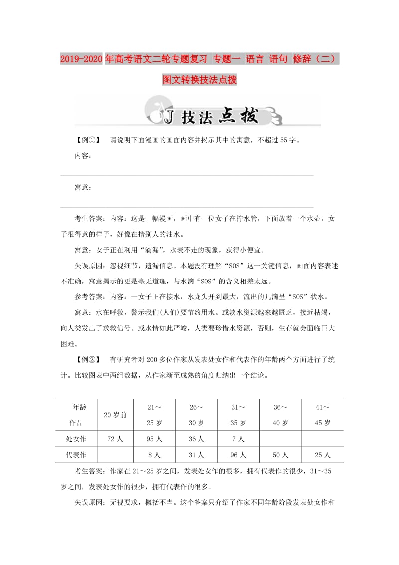 2019-2020年高考语文二轮专题复习 专题一 语言 语句 修辞（二）图文转换技法点拨.doc_第1页