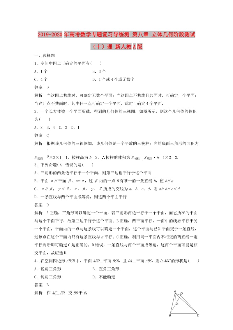 2019-2020年高考数学专题复习导练测 第八章 立体几何阶段测试（十）理 新人教A版.doc_第1页