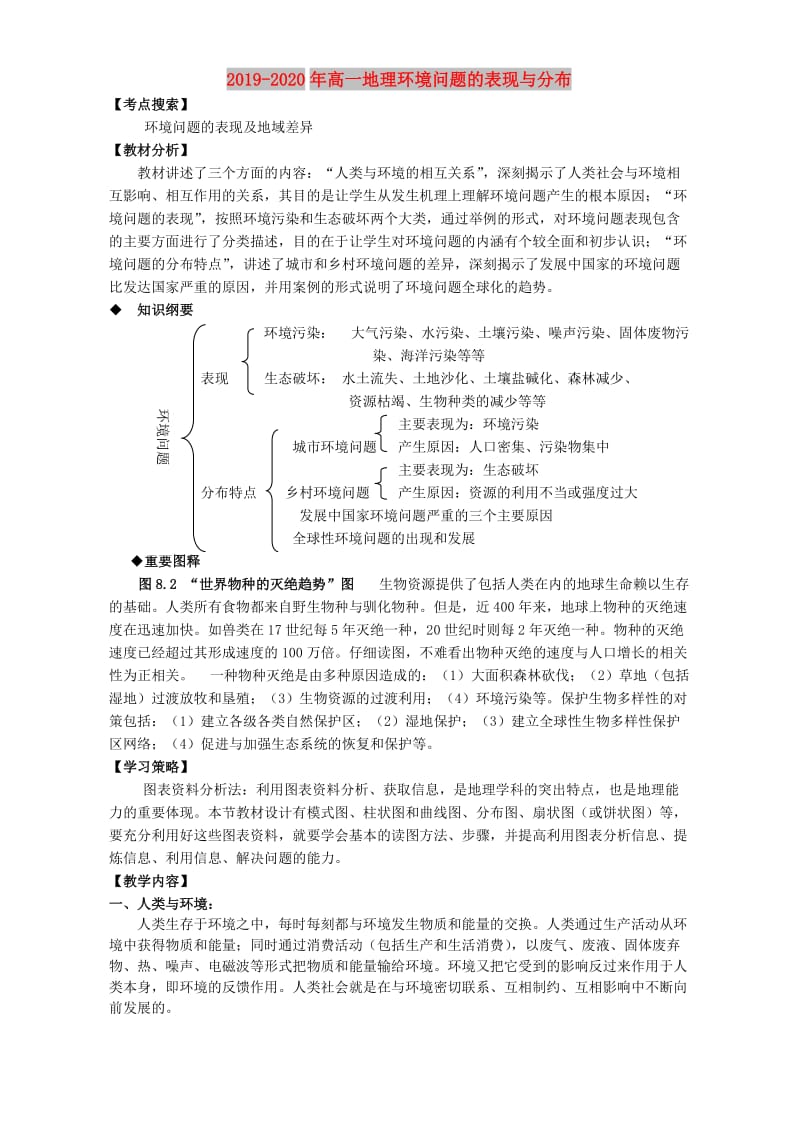 2019-2020年高一地理环境问题的表现与分布.doc_第1页