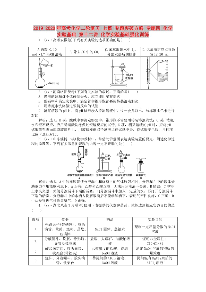 2019-2020年高考化学二轮复习 上篇 专题突破方略 专题四 化学实验基础 第十二讲 化学实验基础强化训练.doc_第1页