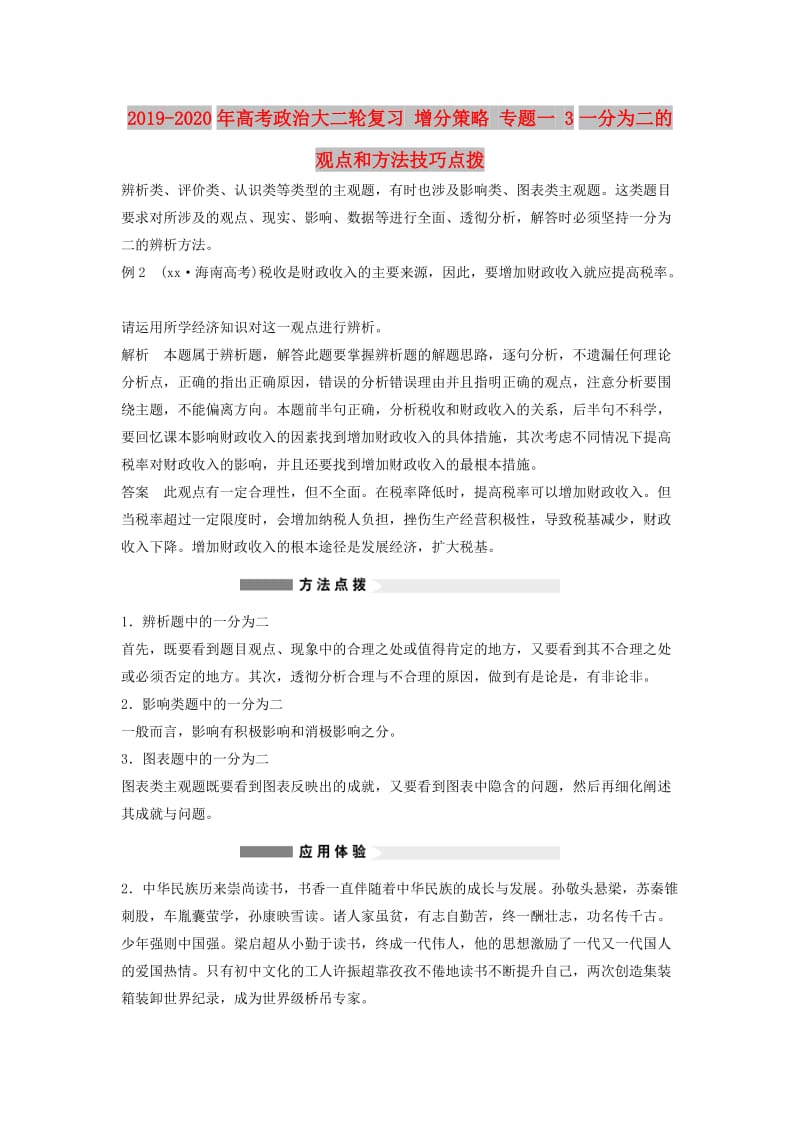 2019-2020年高考政治大二轮复习 增分策略 专题一 3一分为二的观点和方法技巧点拨.doc_第1页