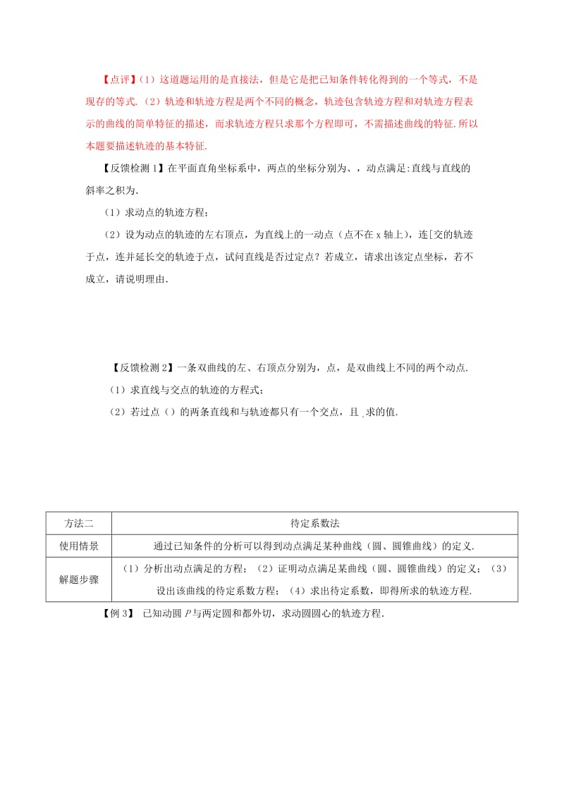 2019-2020年高考数学 常见题型解法归纳反馈训练 第77讲 轨迹方程的求法.doc_第3页