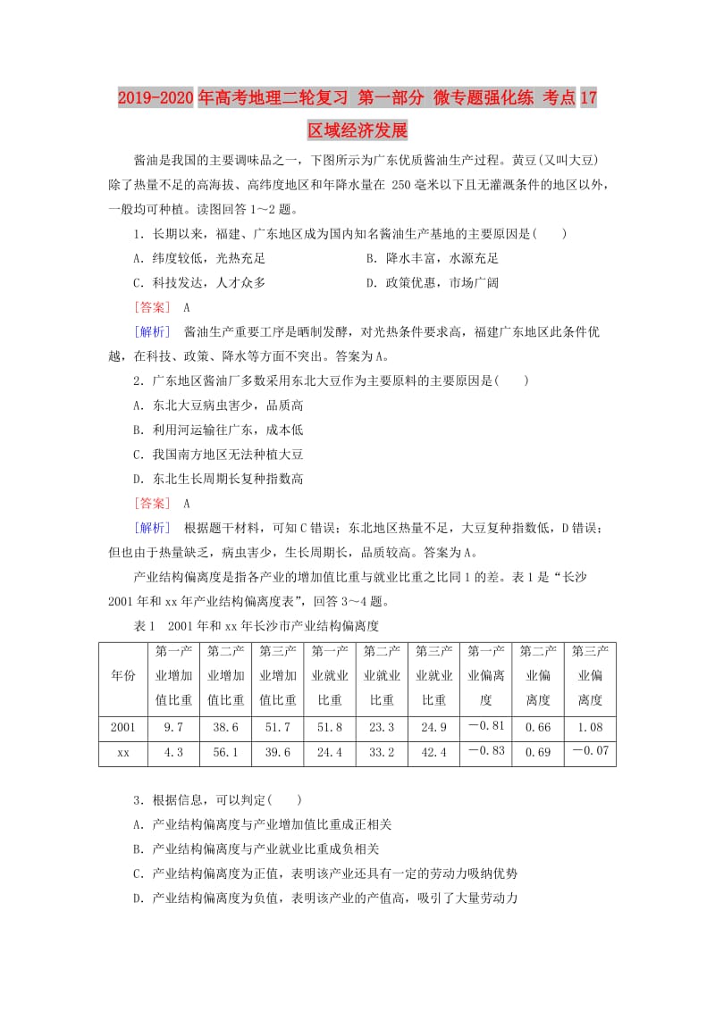 2019-2020年高考地理二轮复习 第一部分 微专题强化练 考点17 区域经济发展.doc_第1页