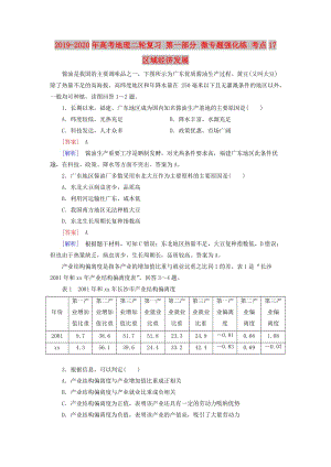 2019-2020年高考地理二輪復(fù)習(xí) 第一部分 微專(zhuān)題強(qiáng)化練 考點(diǎn)17 區(qū)域經(jīng)濟(jì)發(fā)展.doc