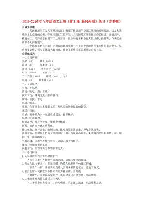 2019-2020年八年級語文上冊《第1課 新聞兩則》練習（含答案）.doc