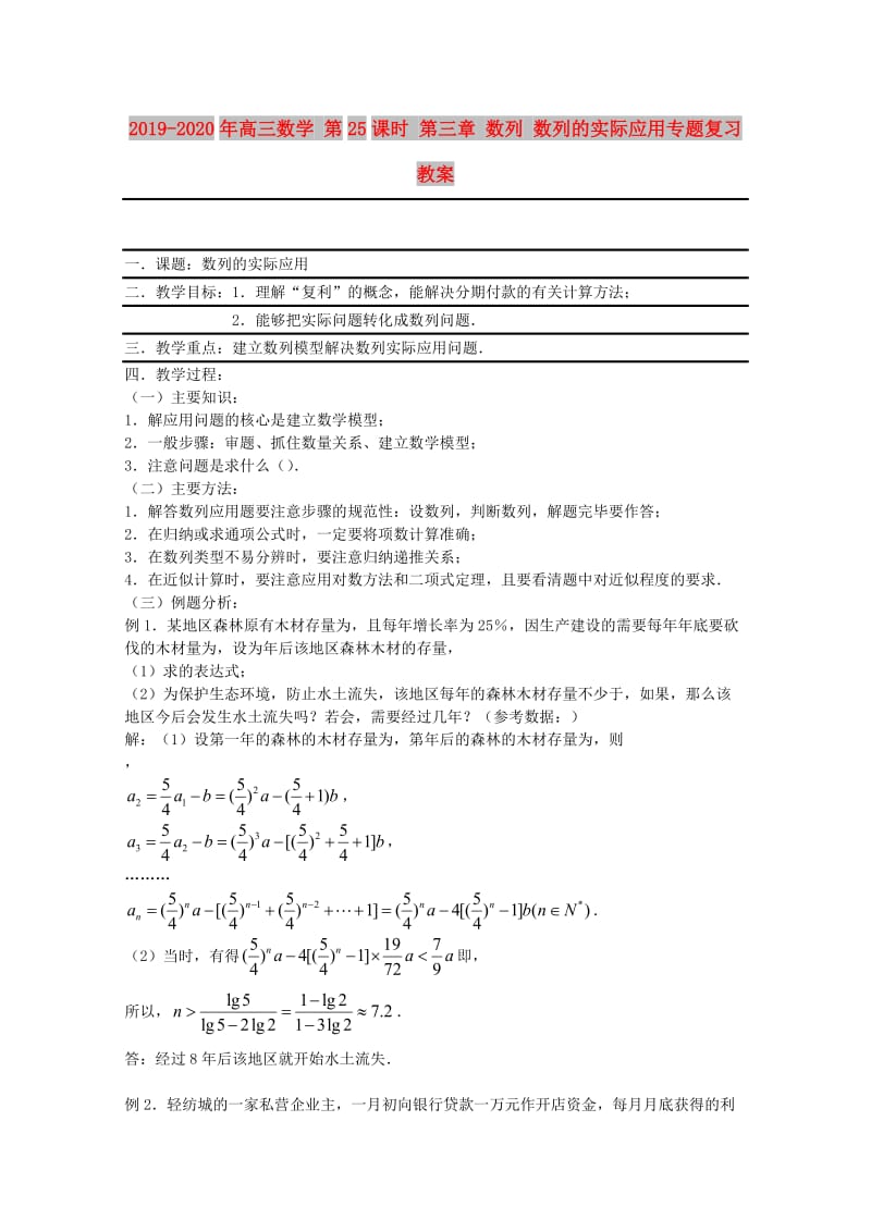 2019-2020年高三数学 第25课时 第三章 数列 数列的实际应用专题复习教案.doc_第1页